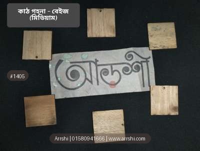 কাঠ গহনা - বেইজ - স্কয়ার - মিডিয়াম