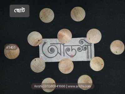 কাঠ গহনা - বেইজ - গোল - ছোট