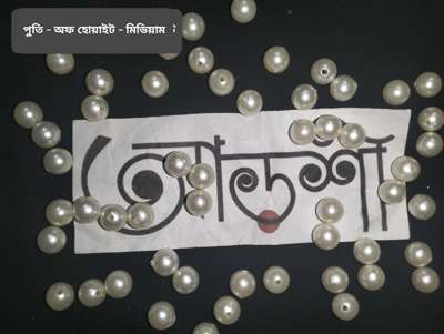 পুতি - অফ হোয়াইট - মিডিয়াম