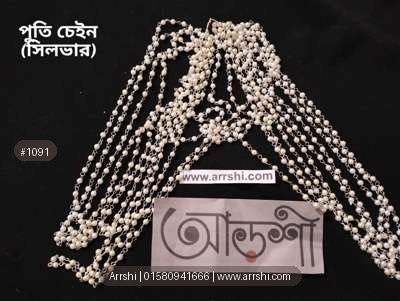 চেইন - পুতি চেইন - সিলভার (গাজরা চেইন)