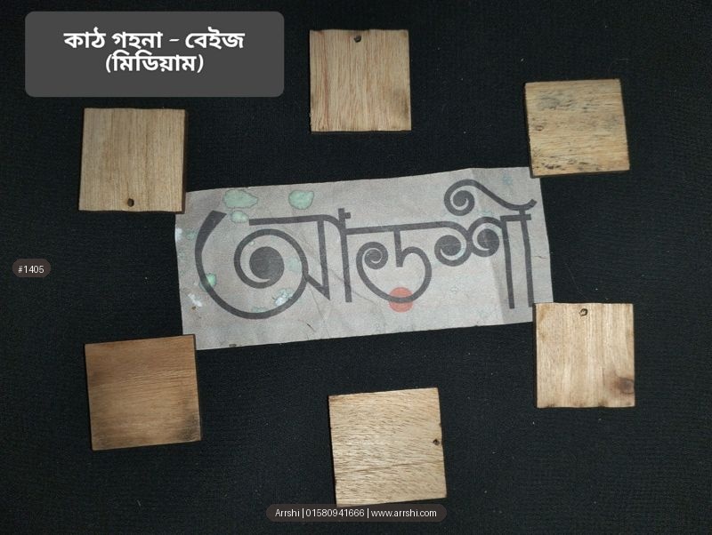 কাঠ গহনা - বেইজ - স্কয়ার - মিডিয়াম