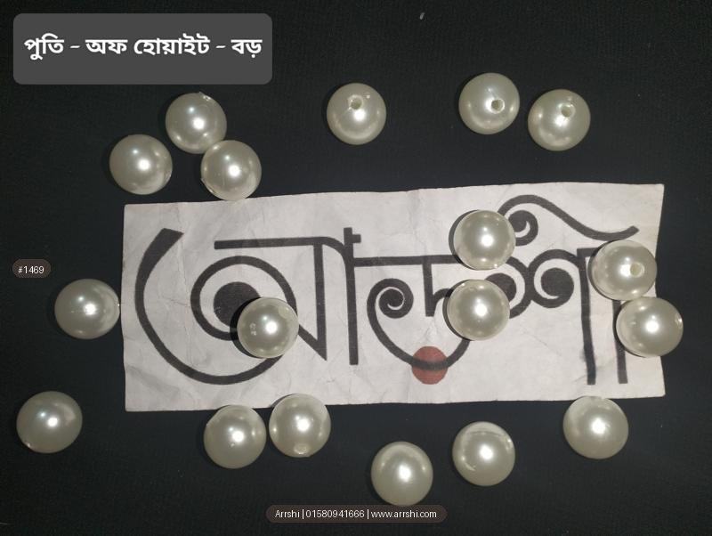 পুতি - অফ হোয়াইট - বড়