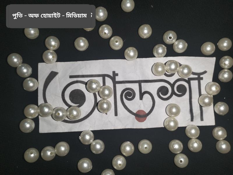 পুতি - অফ হোয়াইট - মিডিয়াম