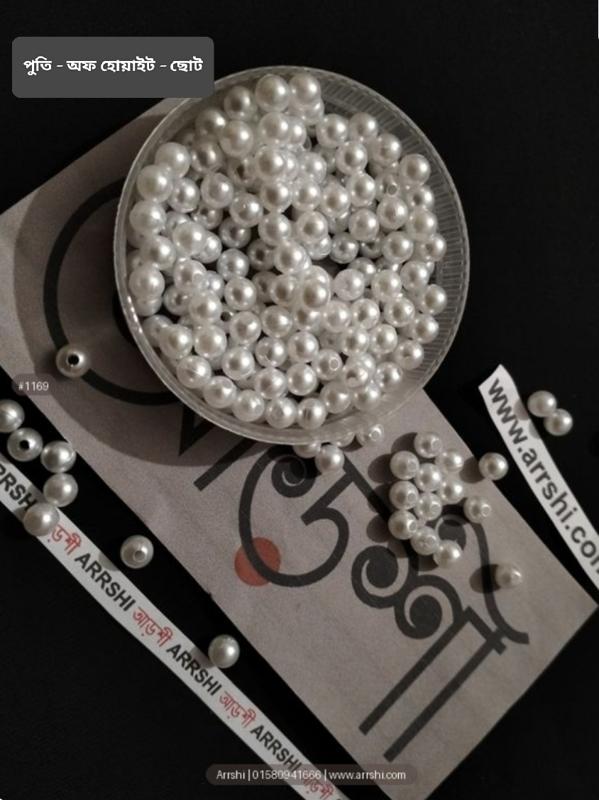 পুতি - অফ হোয়াইট - ছোট