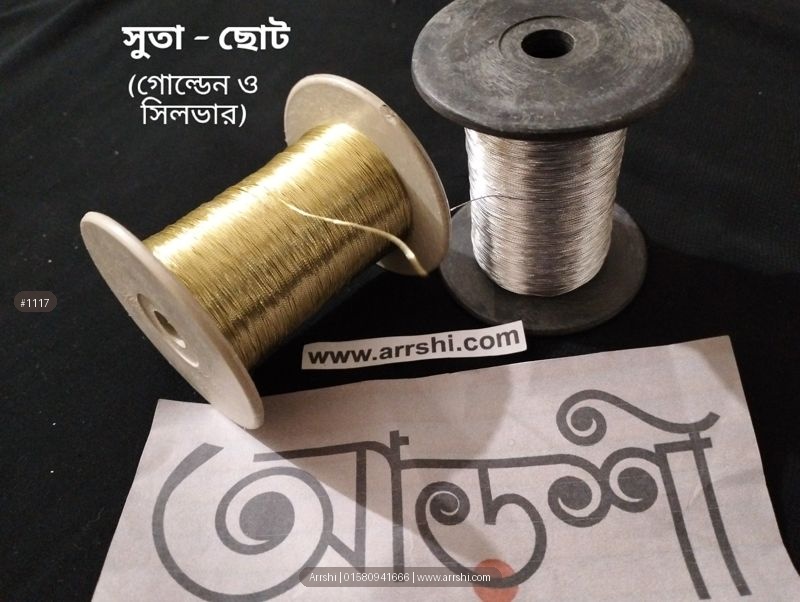 জরি সুতা - চিকন (ছোট - রোল হিসেবে)