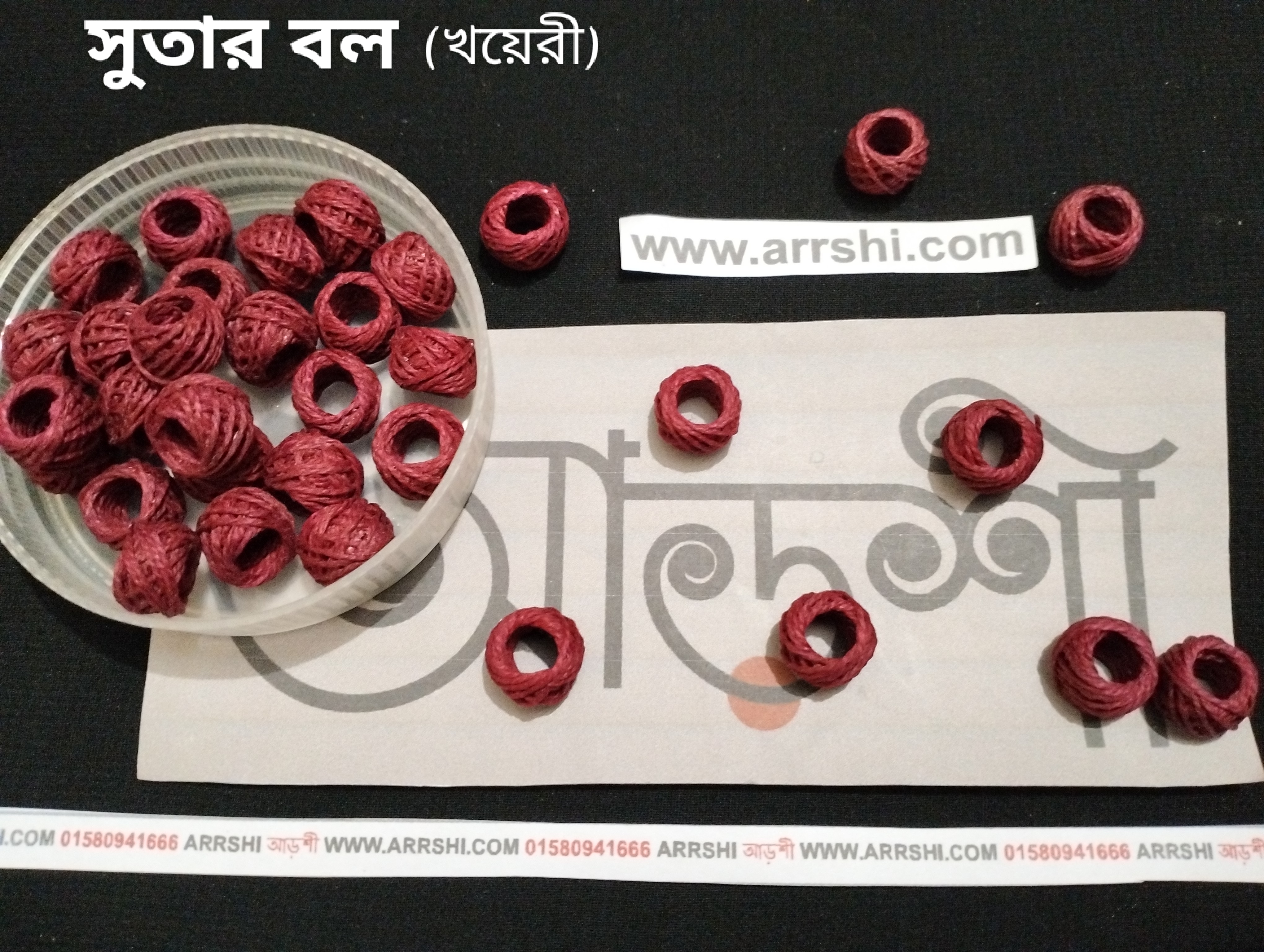 সুতার বল - খয়েরী