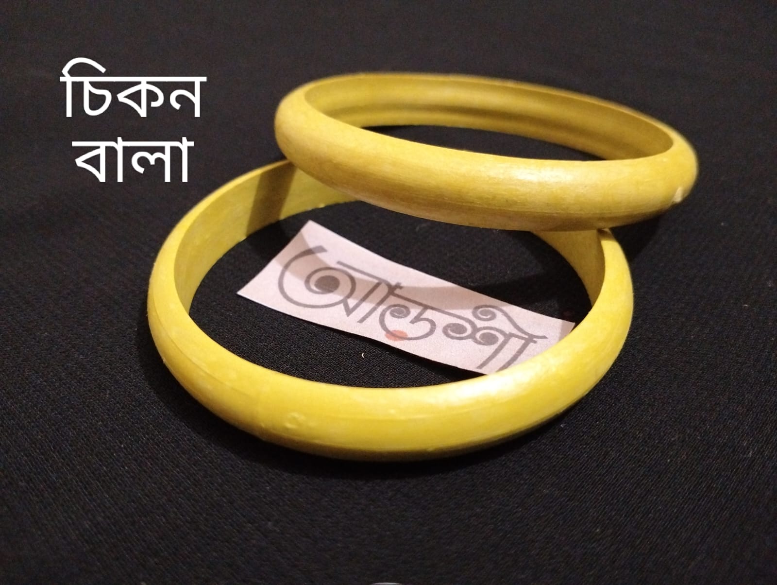 চুড়ির বেইজ - চিকন বালা